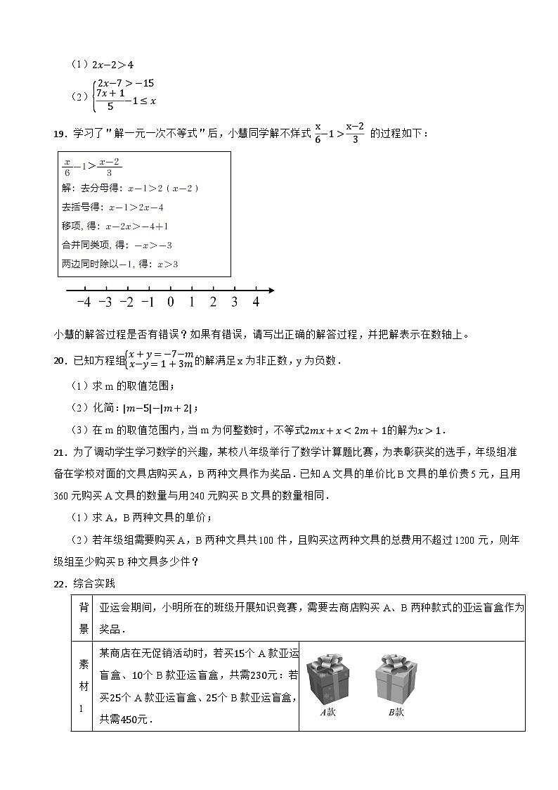 2025-2026浙教版数学八年级上册期末冲刺一元一次不等式章节复习单元卷第3页