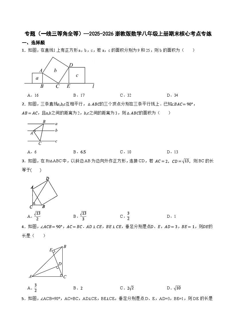 专题（一线三等角全等）—2025-2026浙教版数学八年级上册期末核心考点专练第1页