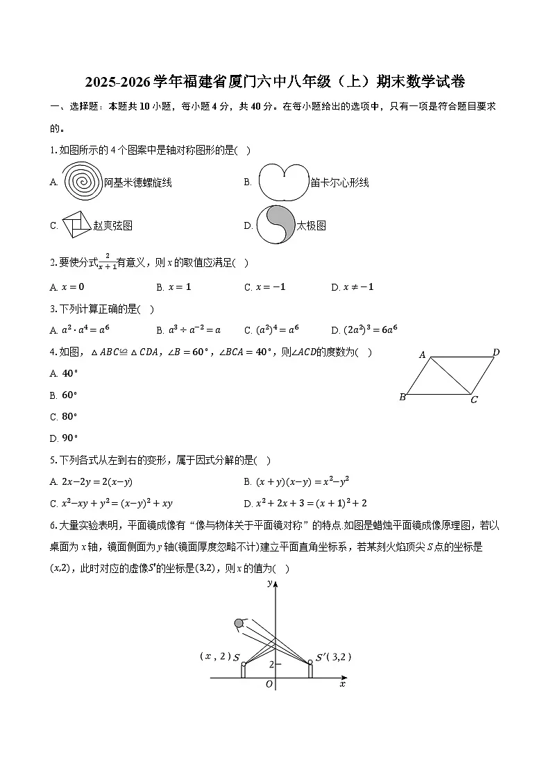 2025-2026学年福建省厦门六中八年级（上）期末数学试卷（含答案+解析）第1页