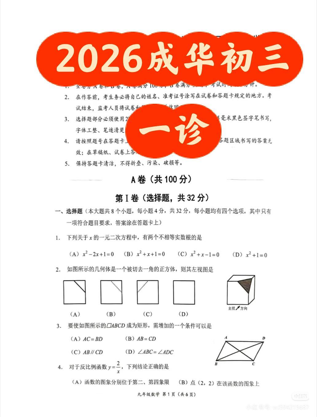 2025-2026学年度四川省成都市成华区九年级上期期末数学试卷（无答案）第1页