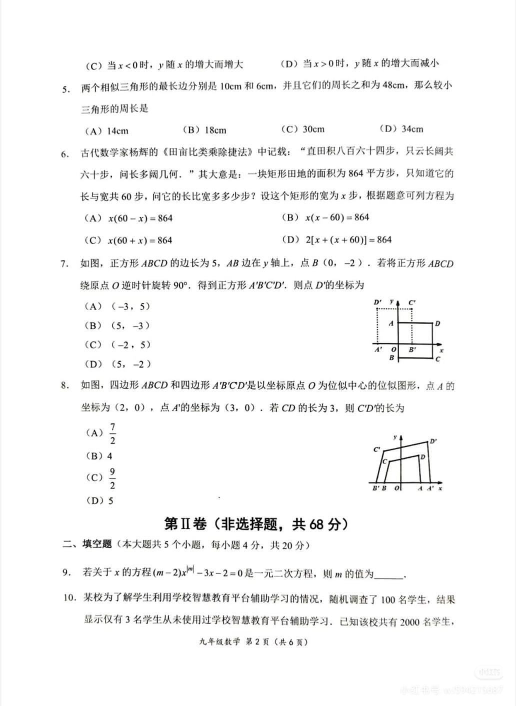 2025-2026学年度四川省成都市成华区九年级上期期末数学试卷（无答案）第2页