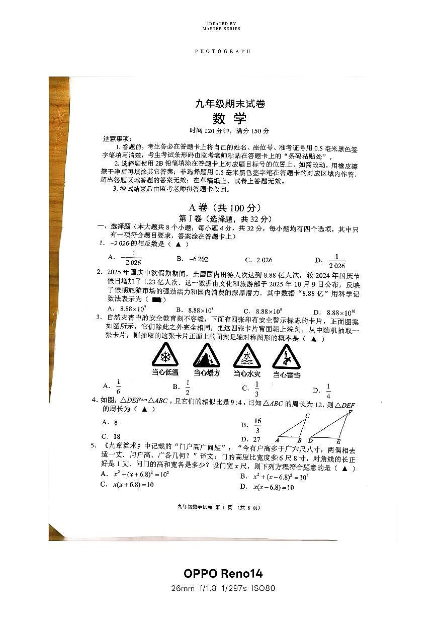 2025-2026学年度四川省成都市都江堰市九年级上期期末数学试卷（无答案）第1页