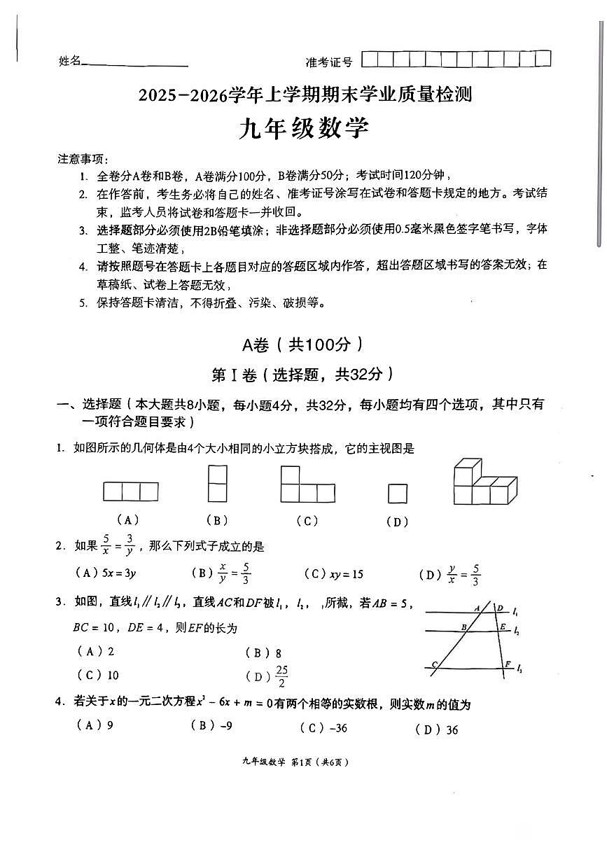 2025-2026学年度四川省成都市高新区九年级上期期末数学试卷（无答案）第1页