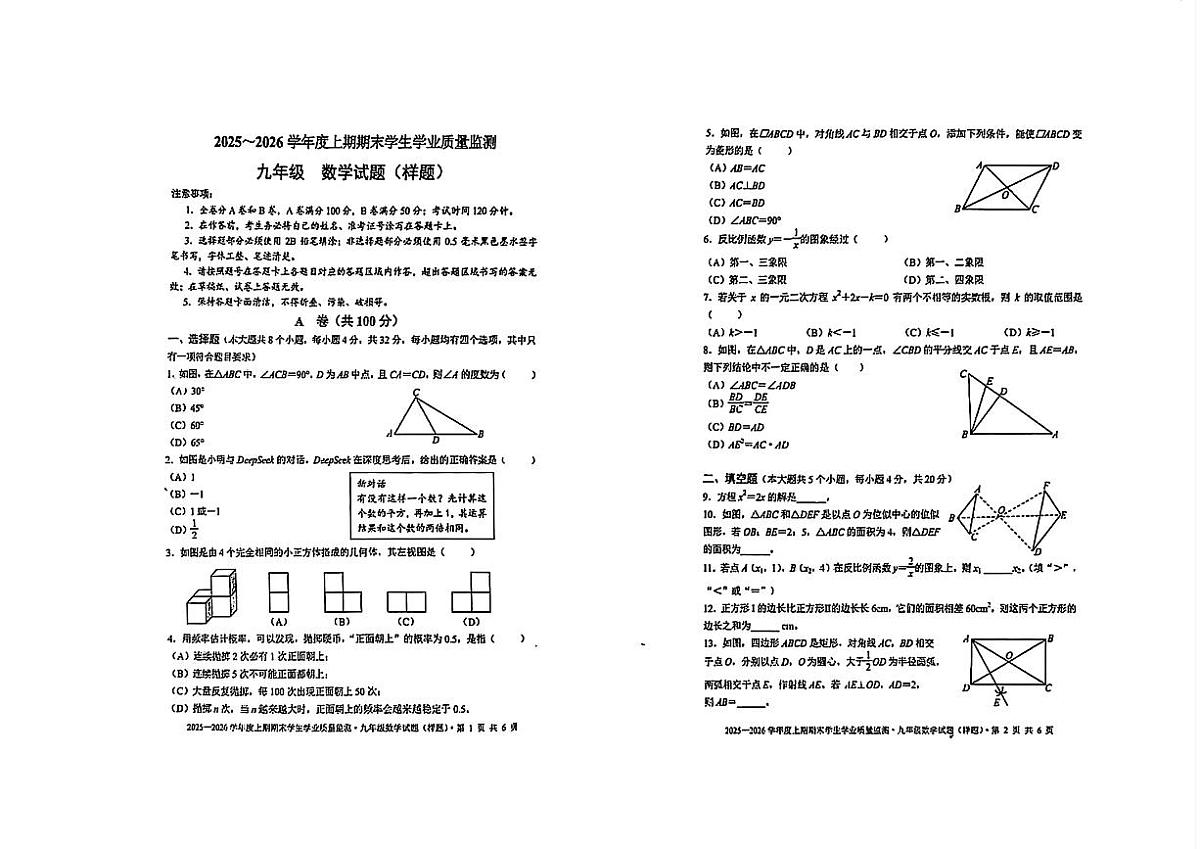 2025-2026学年度四川省成都市双流区区九年级上期期末数学试卷（无答案）第1页