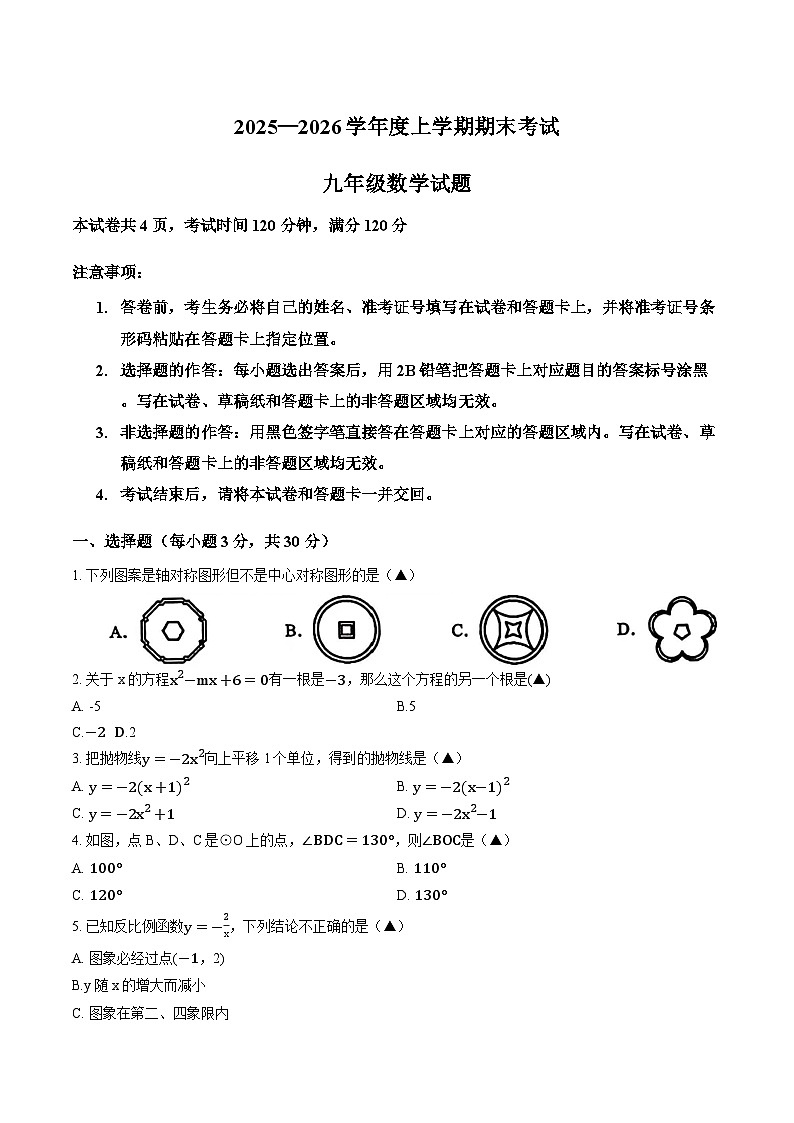 湖北省荆州监利市2025-2026学年上学期期末九年级数学试卷及答案第1页