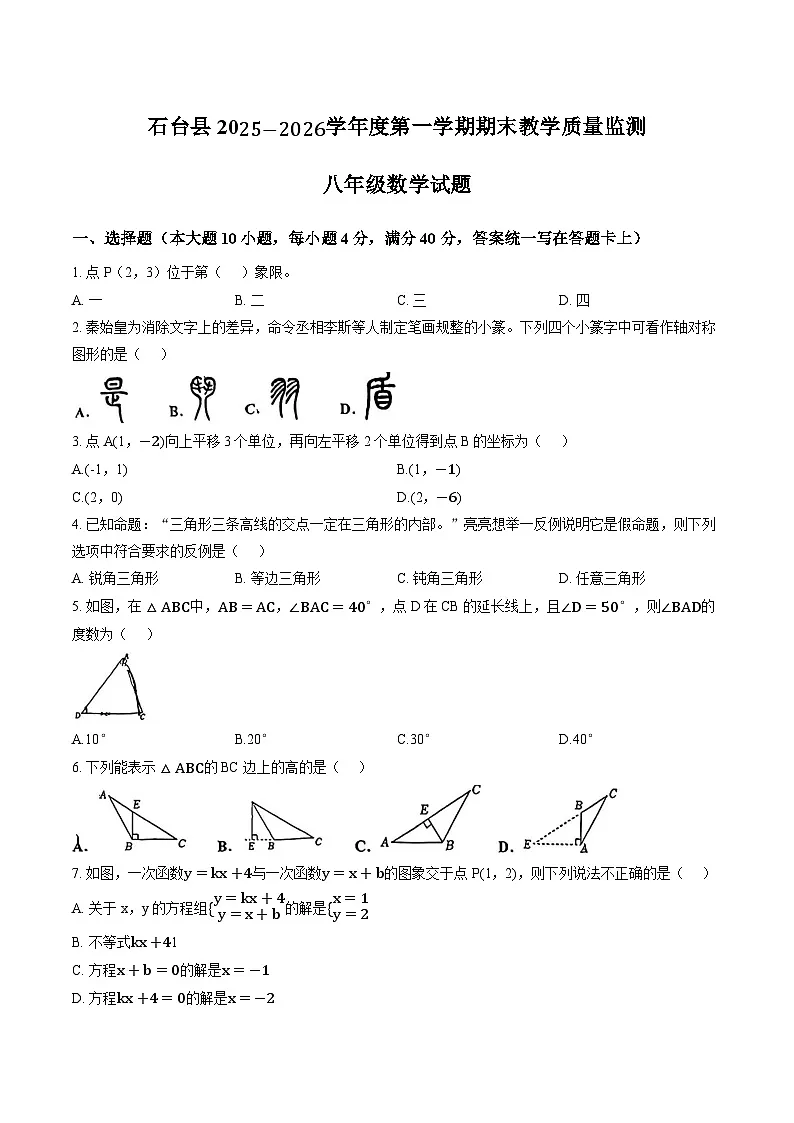 安徽省石台县2025-2026学年上学期期末八年级数学试卷及答案第1页