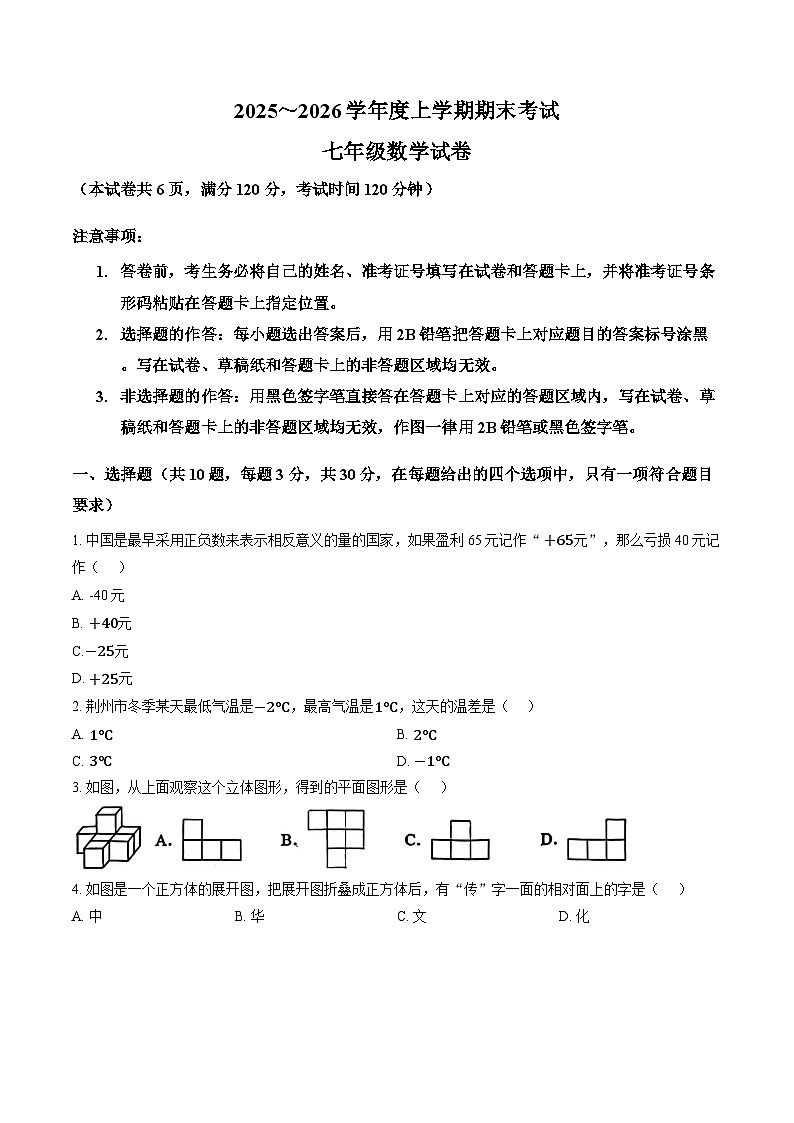 荆州市监利市2025-2026学年度上学期期末考试七年级数学试卷（含答案第1页