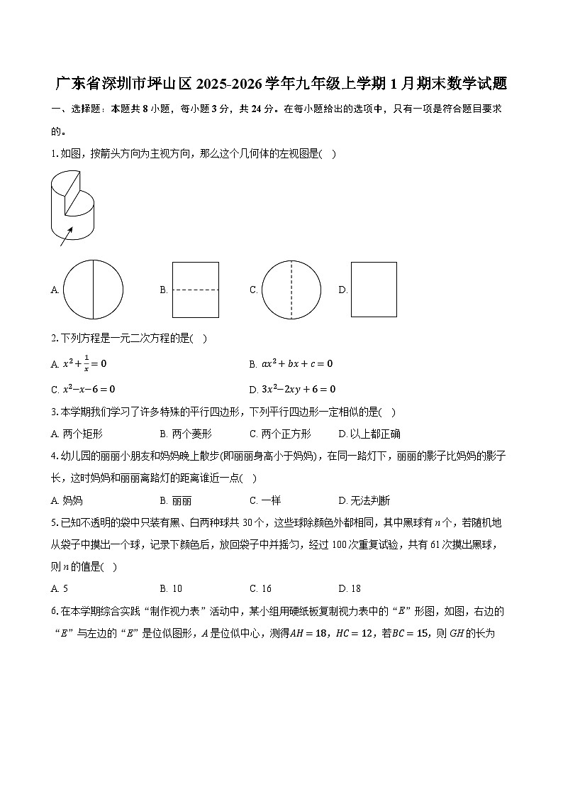 广东省深圳市坪山区2025-2026学年九年级上学期1月期末数学试题-普通用卷第1页
