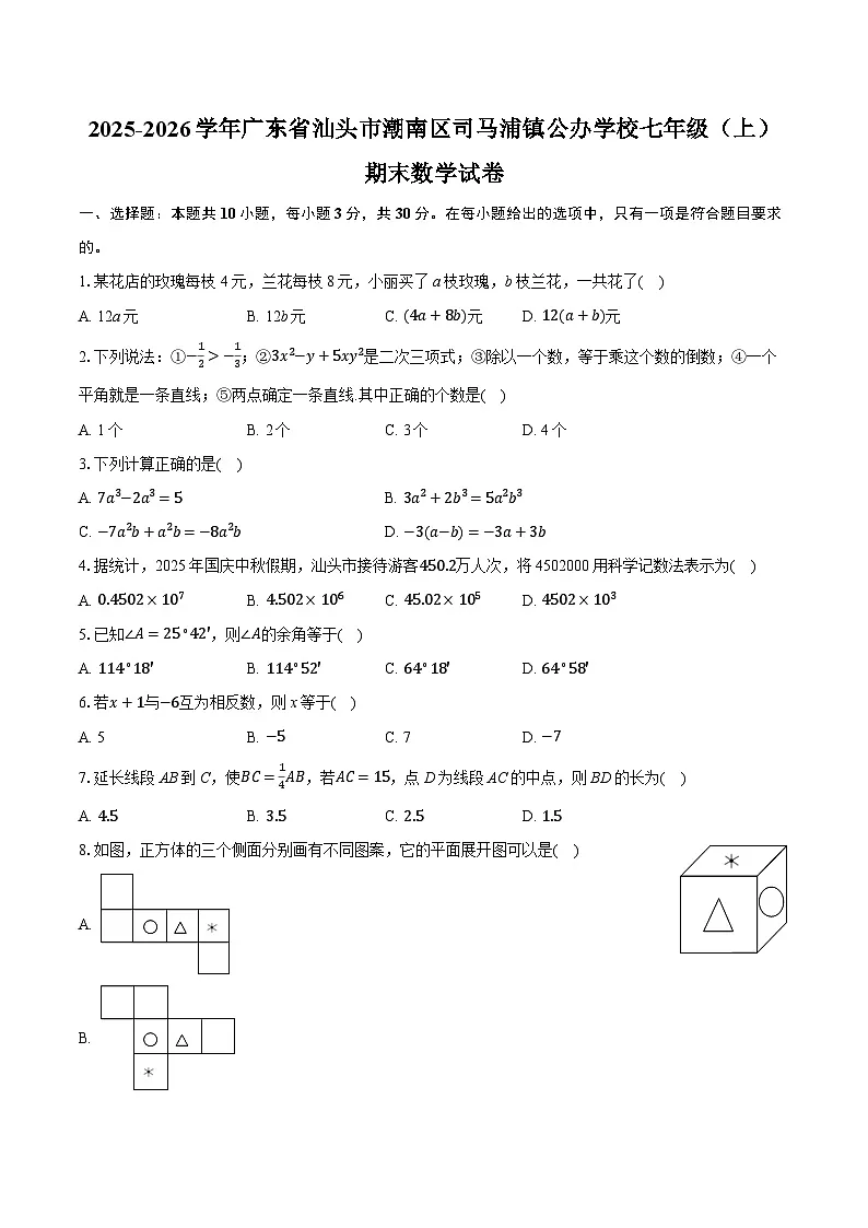 2025-2026学年广东省汕头市潮南区司马浦镇公办学校七年级（上）期末数学试卷-普通用卷第1页