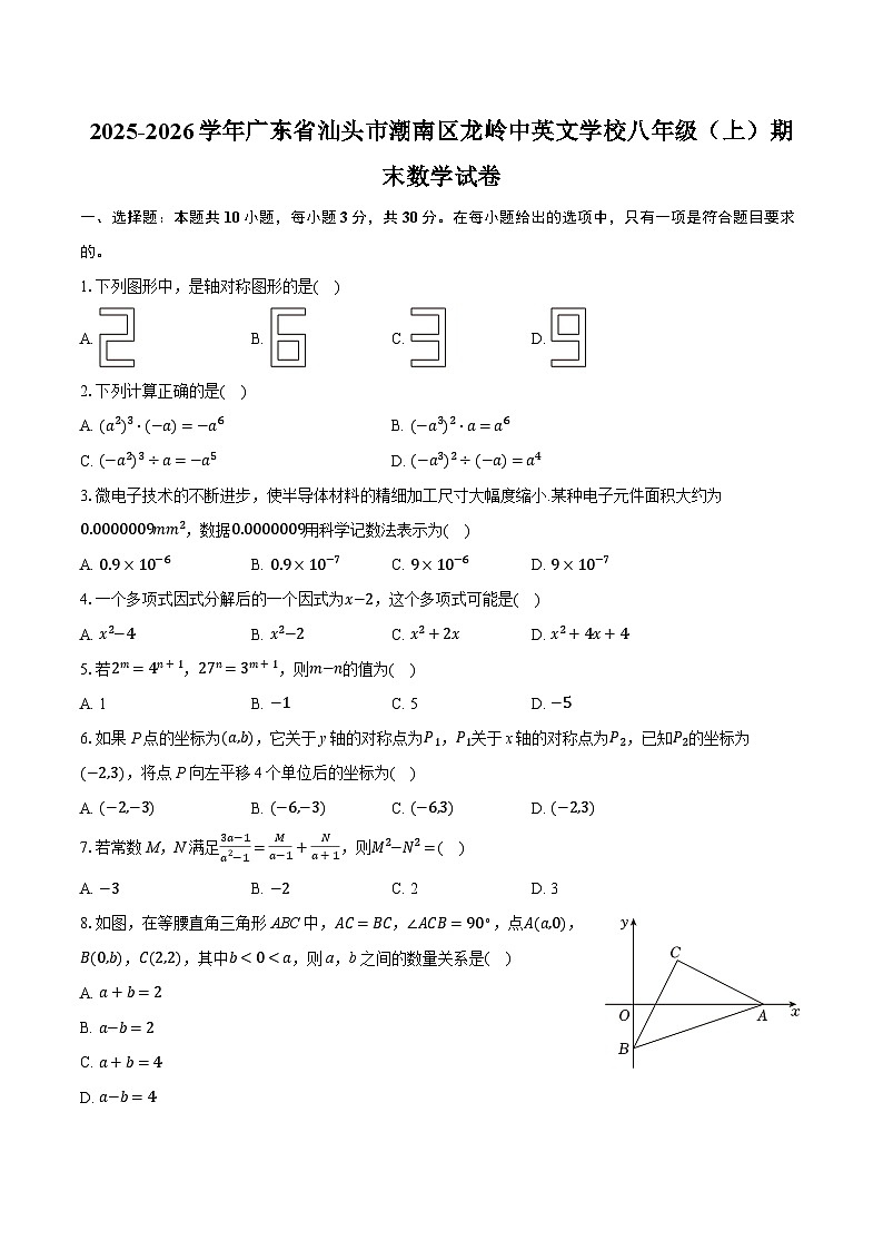 2025-2026学年广东省汕头市潮南区龙岭中英文学校八年级（上）期末数学试卷-普通用卷第1页