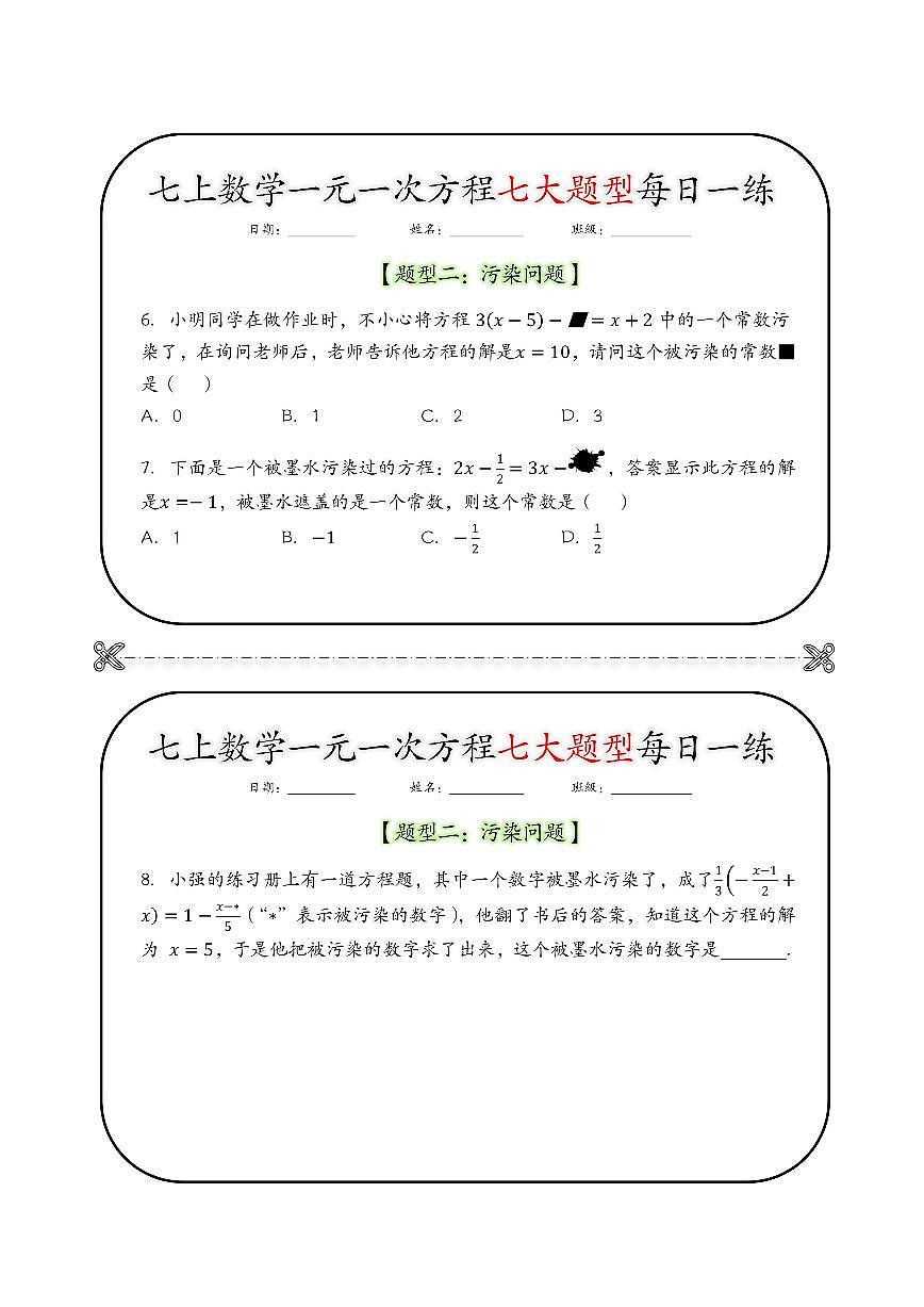 七上数学期末一元一次方程七大题型每日一练专项练习【空白＋答案】第3页