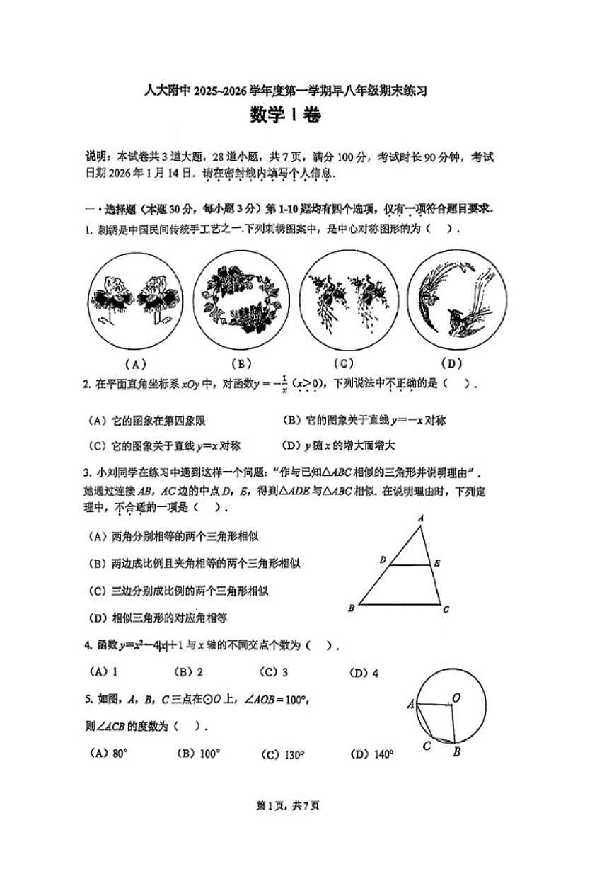2025-2026学年北京人大附中八年级（上）期末数学（早培班）_(无答案_)试卷第1页