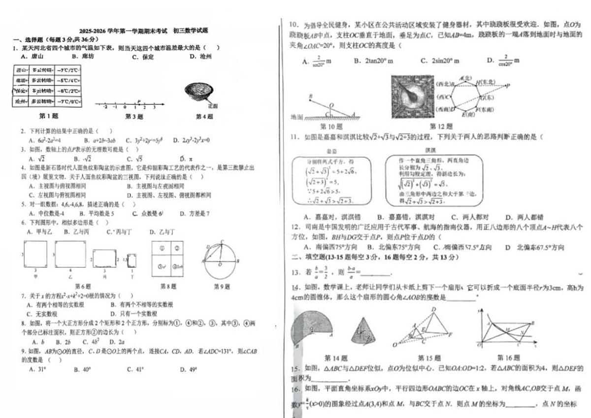 2025-2026学年河北省石家庄市第四十中学第一学期期末考试九年级数学（无答案）试题第1页