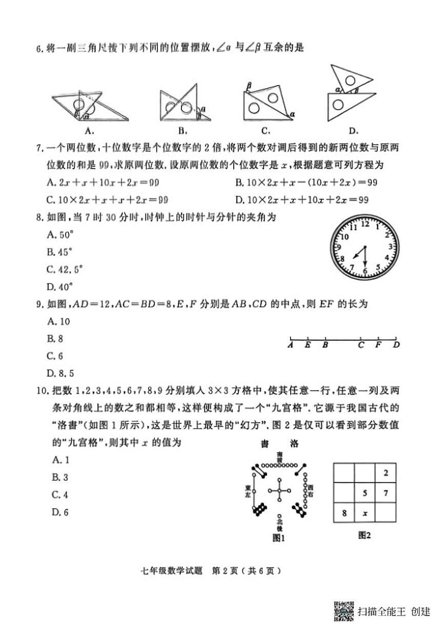 山东省济宁市梁山县2025--2026学年度七年级第一学期教学质量调研数学期末试题（含答案）第2页