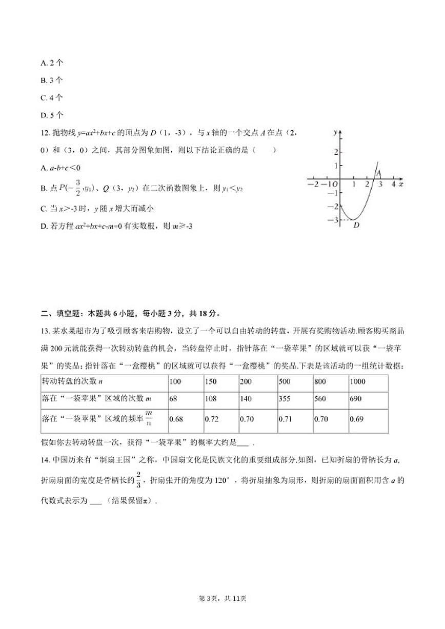 2025-2026学年山东省烟台市栖霞市九年级（上）期末数学试卷第3页