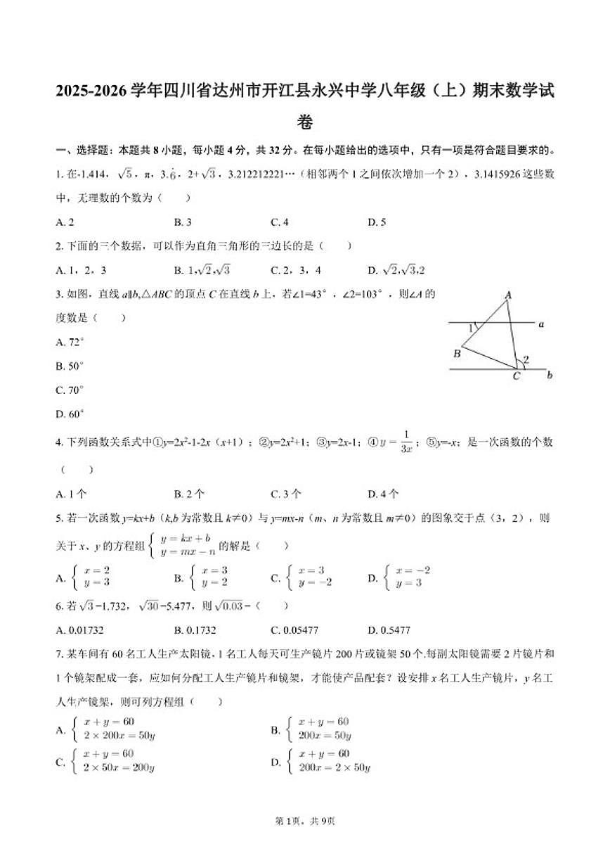 2025-2026学年四川省达州市开江县永兴中学八年级（上）期末数学试卷第1页