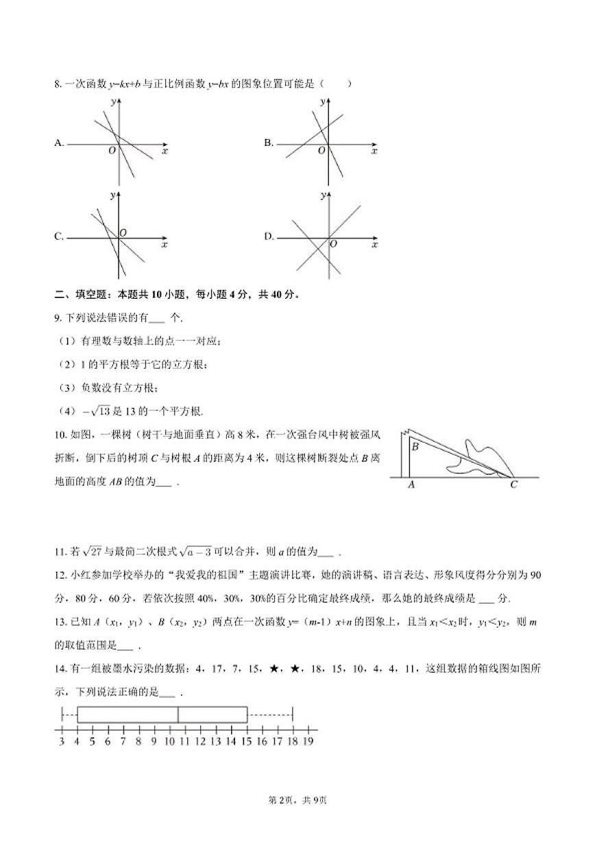 2025-2026学年四川省达州市开江县永兴中学八年级（上）期末数学试卷第2页