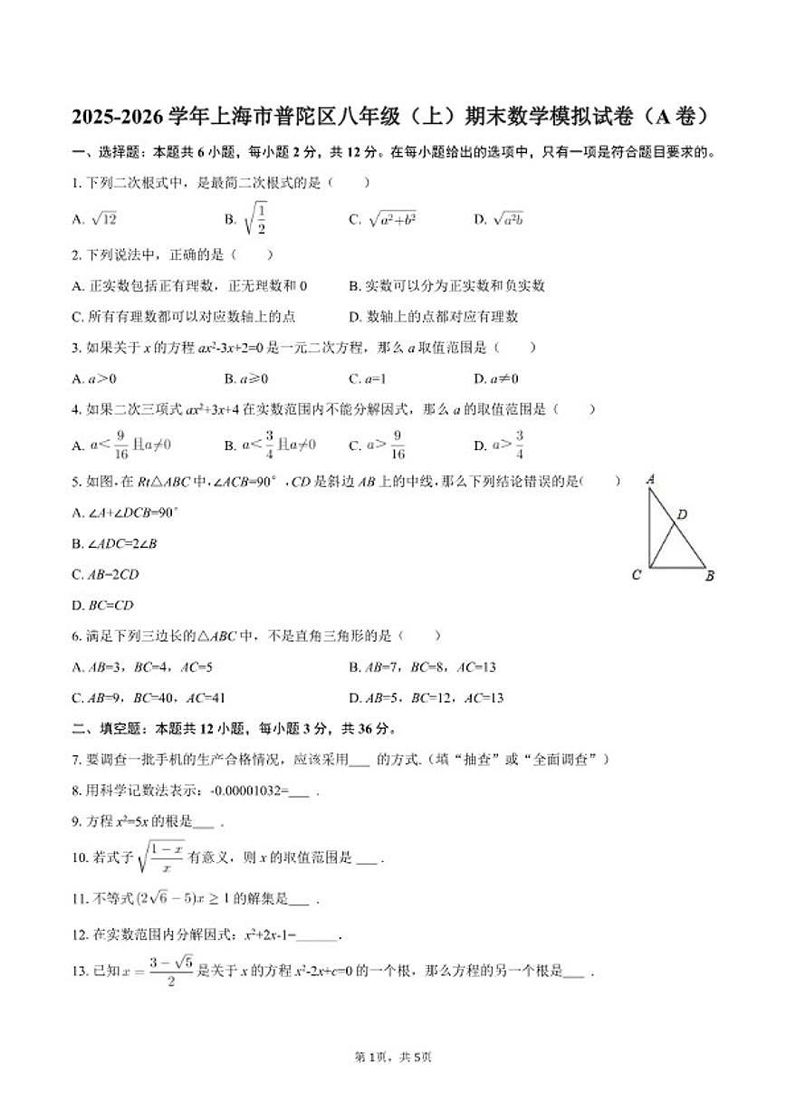 2025-2026学年上海市普陀区八年级（上）期末数学模拟（A卷）试卷第1页