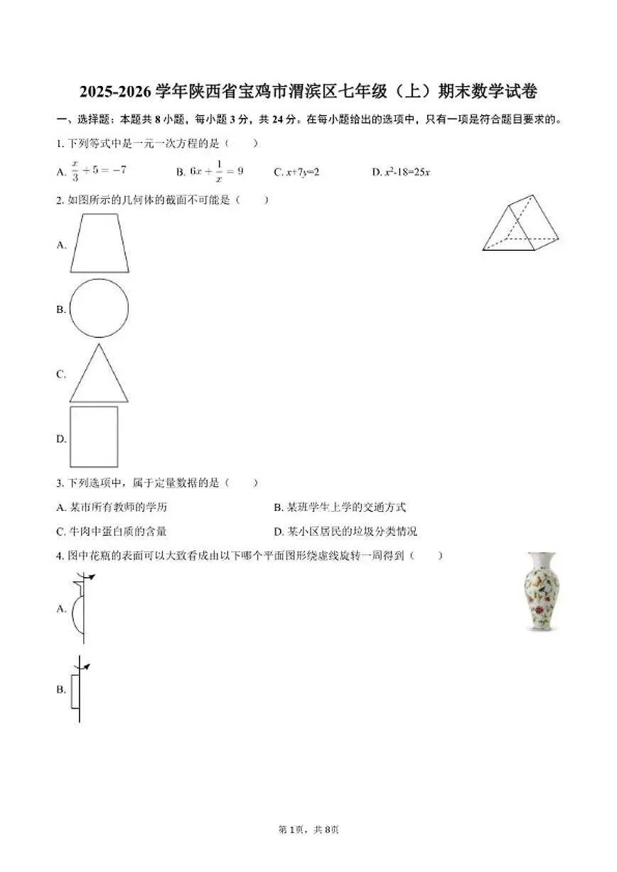2025-2026学年陕西省宝鸡市渭滨区七年级（上）期末数学试卷第1页