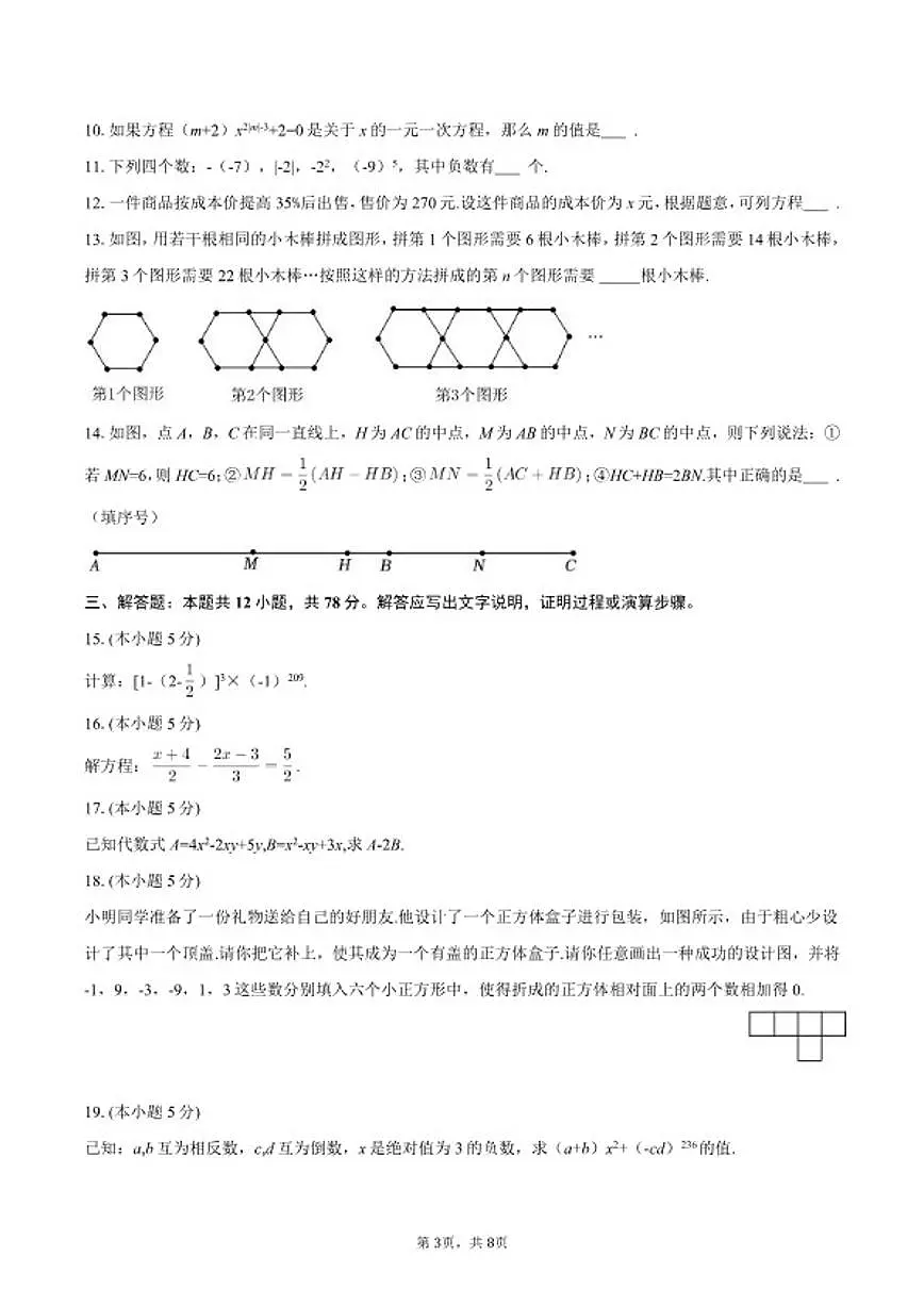 2025-2026学年陕西省宝鸡市渭滨区七年级（上）期末数学试卷第3页
