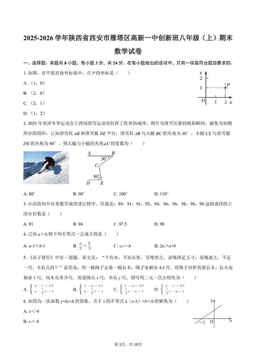 2025-2026学年陕西省西安市雁塔区高新一中创新班八年级（上）期末数学试卷第1页