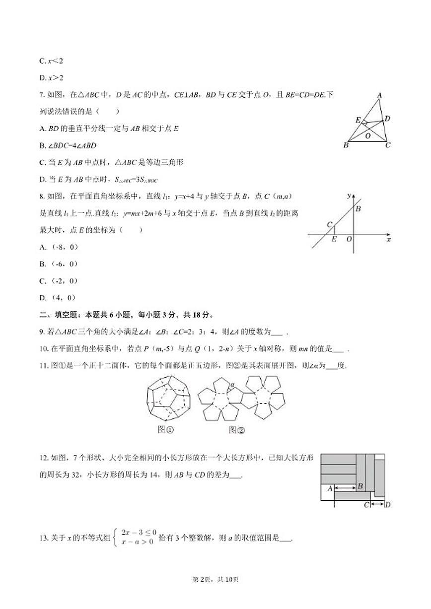 2025-2026学年陕西省西安市雁塔区高新一中创新班八年级（上）期末数学试卷第2页