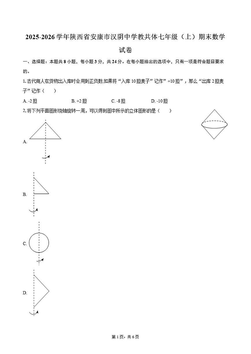 2025-2026学年陕西省安康市汉阴中学教共体七年级（上）期末数学试卷第1页