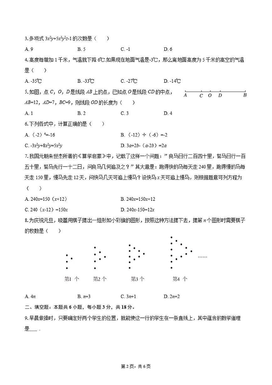 2025-2026学年陕西省安康市汉阴中学教共体七年级（上）期末数学试卷第2页