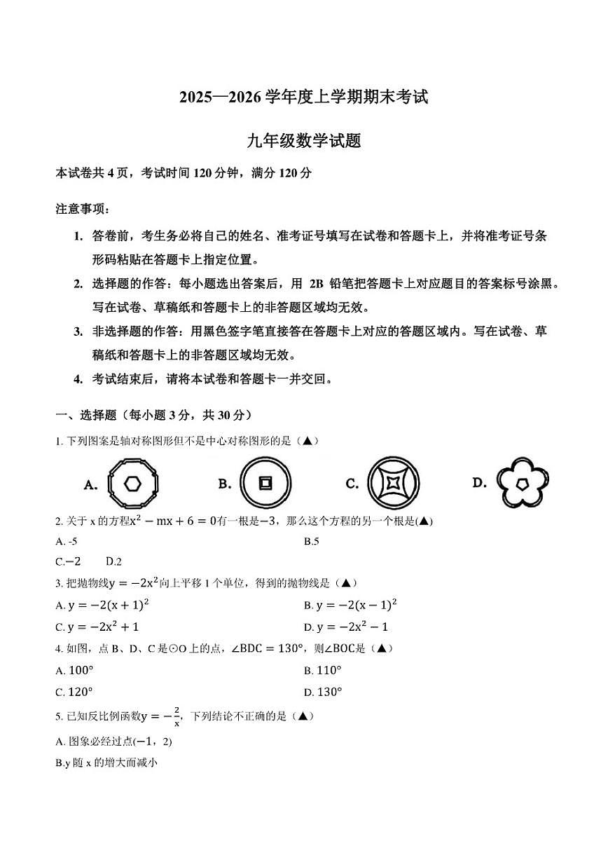 2025-2026学年湖北省荆州监利市上学期期末九年级数学试卷（含答案）第1页