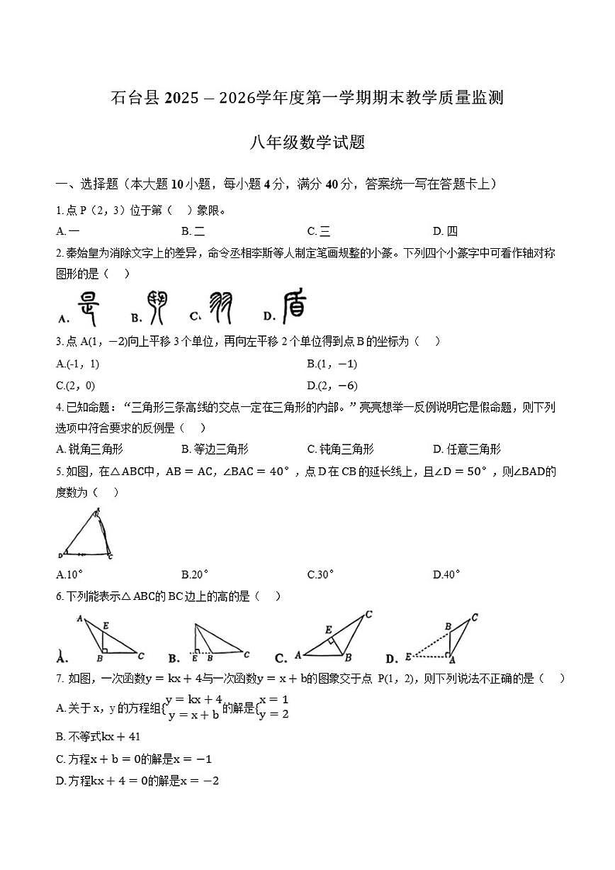 2025-2026学年安徽省池州市石台县上学期期末八年级数学试卷（含答案）第1页