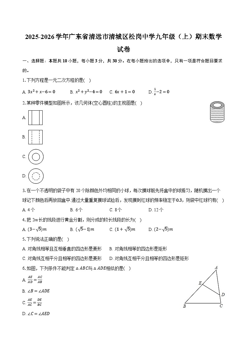 2025-2026学年广东省清远市清城区松岗中学九年级（上）期末数学试卷（含答案+解析）第1页