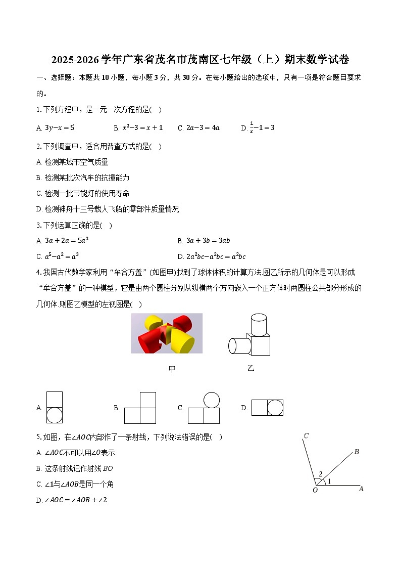 2025-2026学年广东省茂名市茂南区七年级（上）期末数学试卷（含答案+解析）第1页
