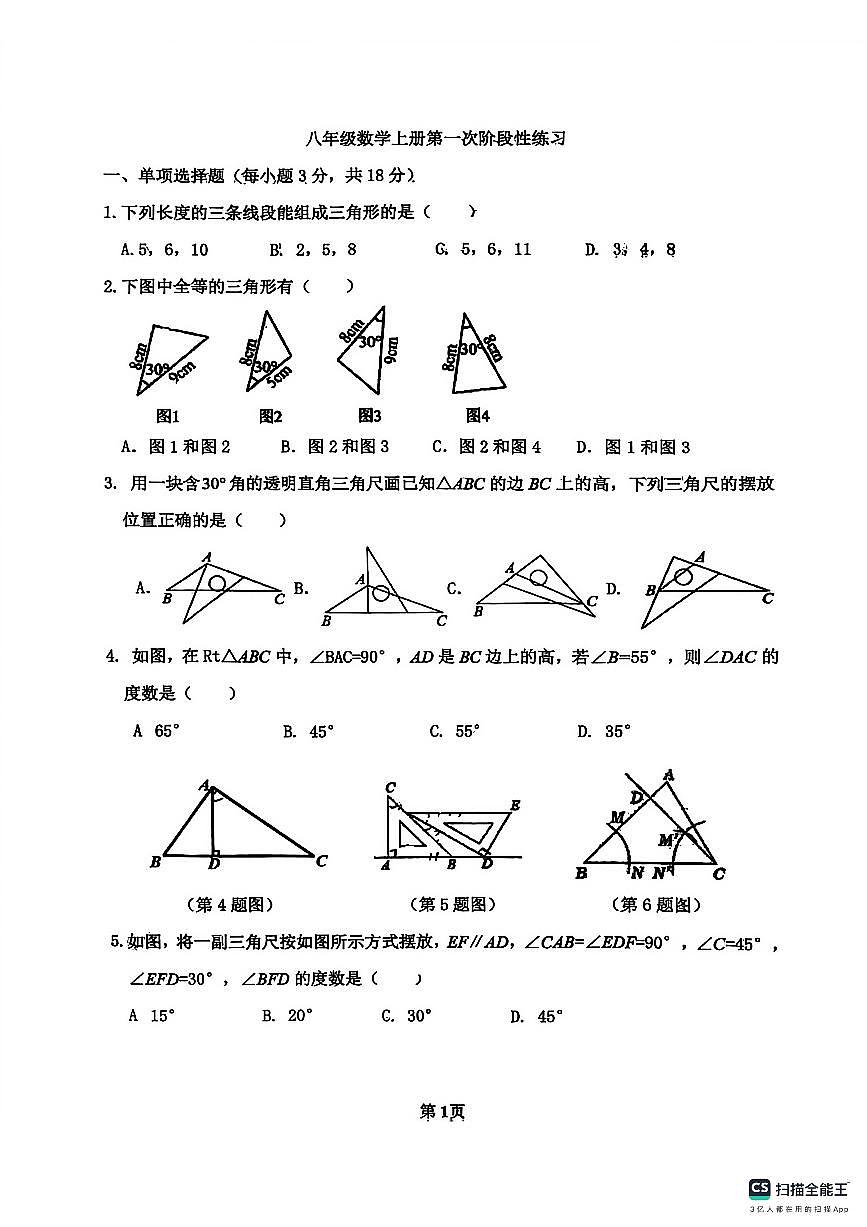 吉林省吉林市第七中学2025-2026学年上学期八年级第一次月考数学试题第1页