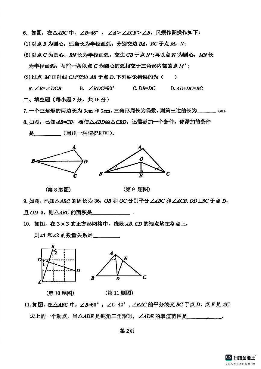 吉林省吉林市第七中学2025-2026学年上学期八年级第一次月考数学试题第2页
