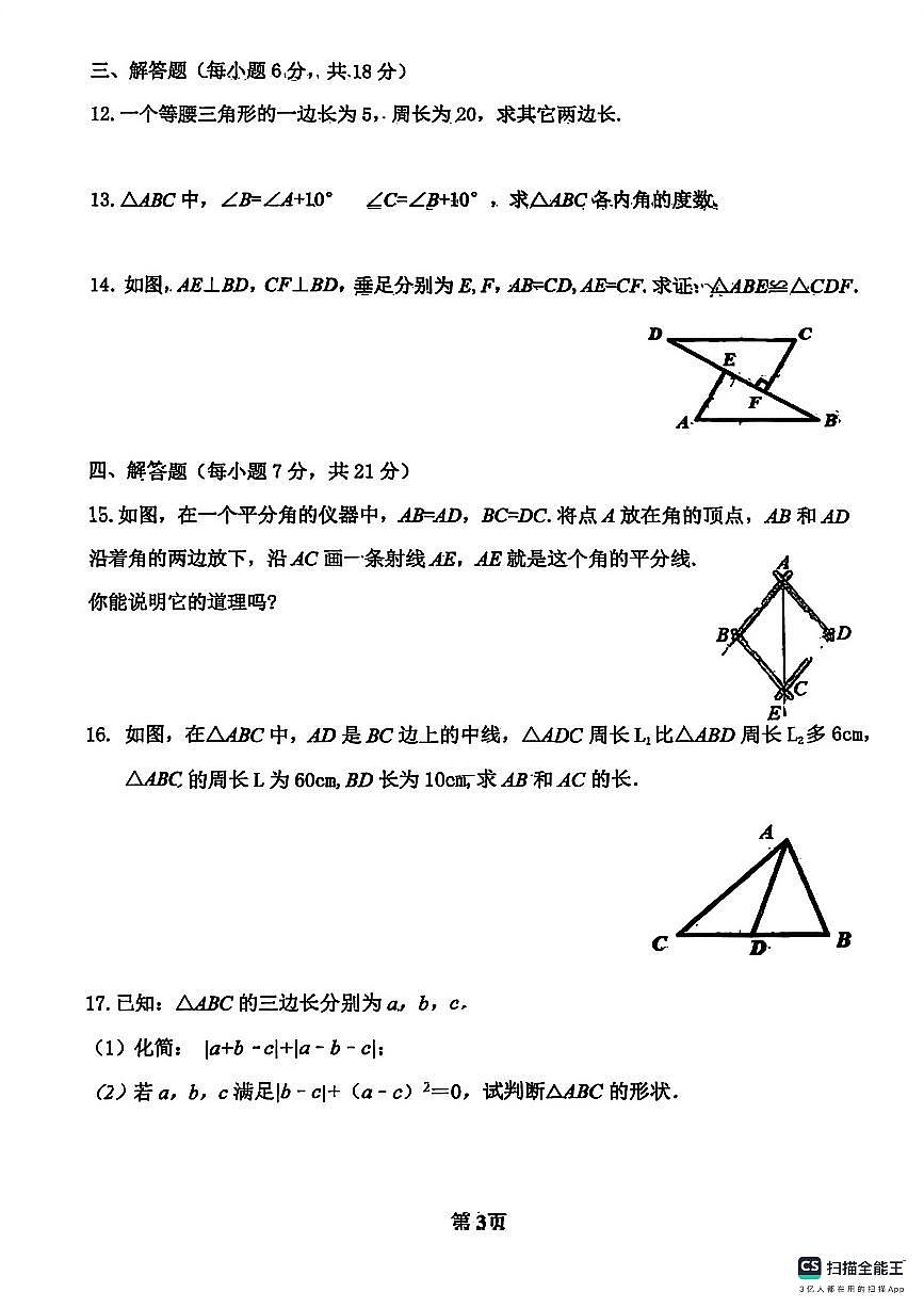 吉林省吉林市第七中学2025-2026学年上学期八年级第一次月考数学试题第3页