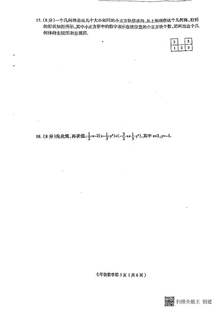 河南省周口市+郸城县第二实验中学2025—2026学年上学期学情诊测七年级数学试题第3页