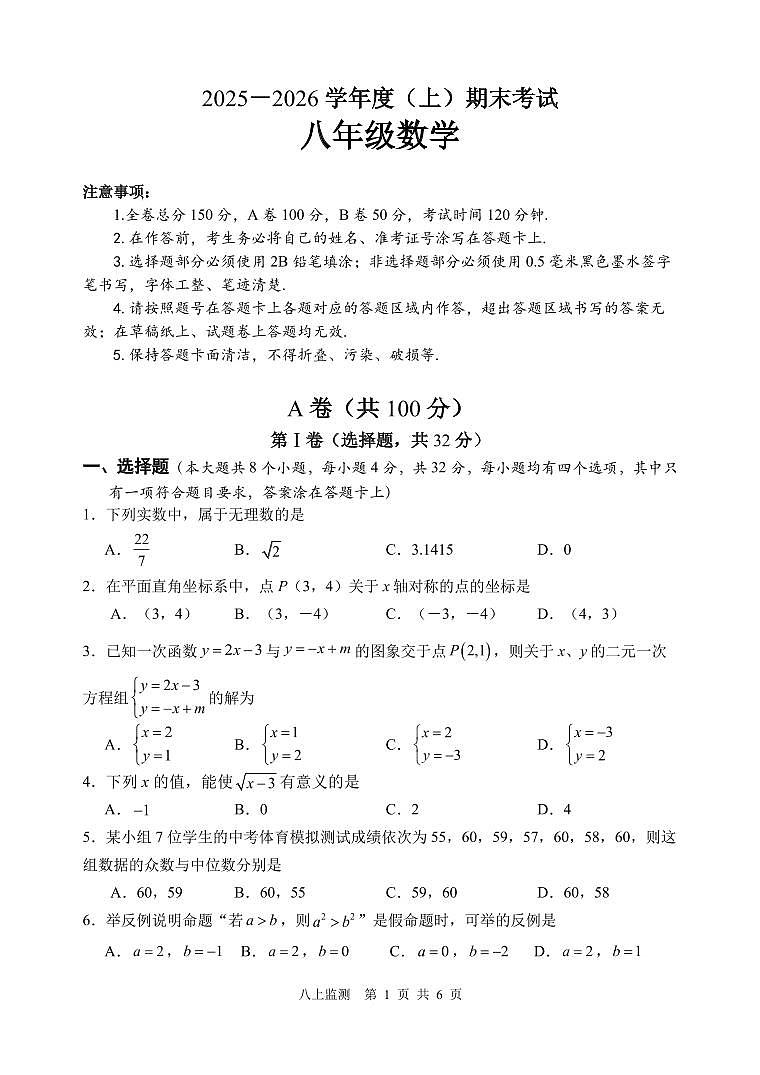 2025一2026学年上学期四川省成都市期末考试八年级数学第1页