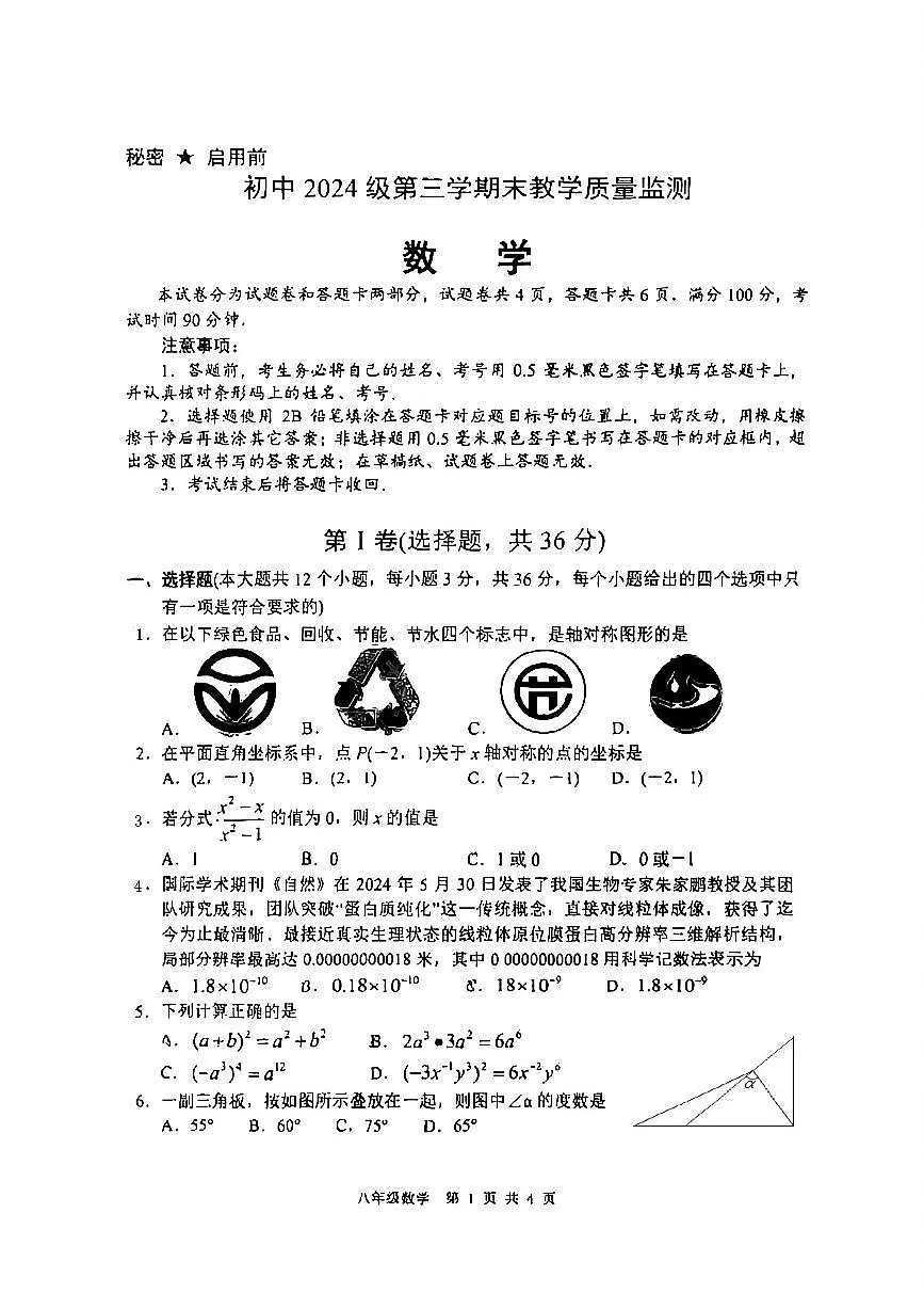 2025-2026学年四川省绵阳市八年级上学期期末考试数学试卷（无答案）第1页