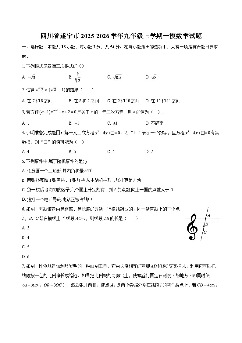 四川省遂宁市2025-2026学年九年级上学期一模数学试题-自定义类型第1页