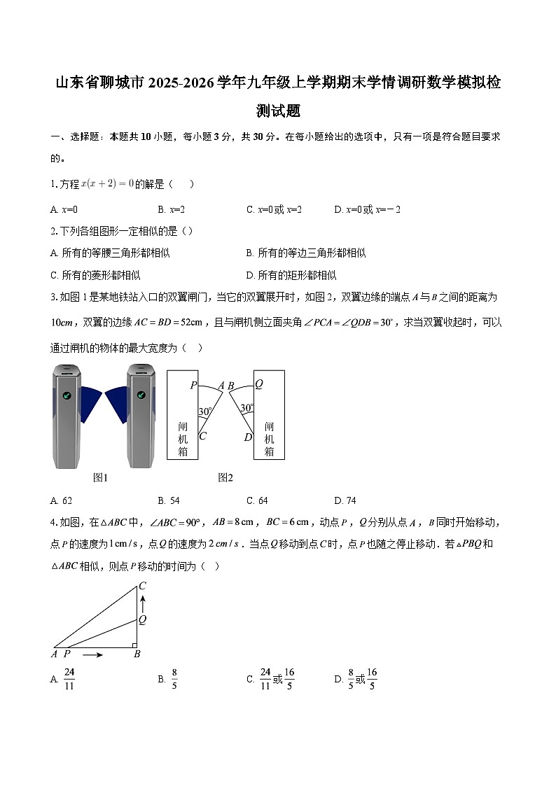 山东省聊城市2025-2026学年九年级上学期期末学情调研数学模拟检测试题-自定义类型第1页