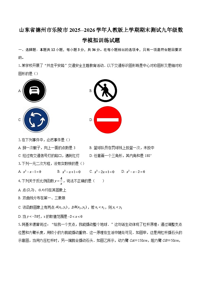 山东省德州市乐陵市2025--2026学年人教版上学期期末测试九年级数学模拟训练试题-自定义类型第1页