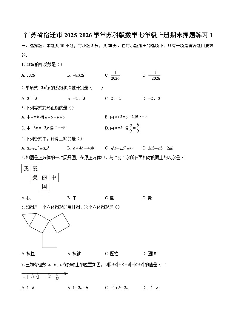 江苏省宿迁市2025-2026学年苏科版数学七年级上册期末押题练习1-自定义类型第1页
