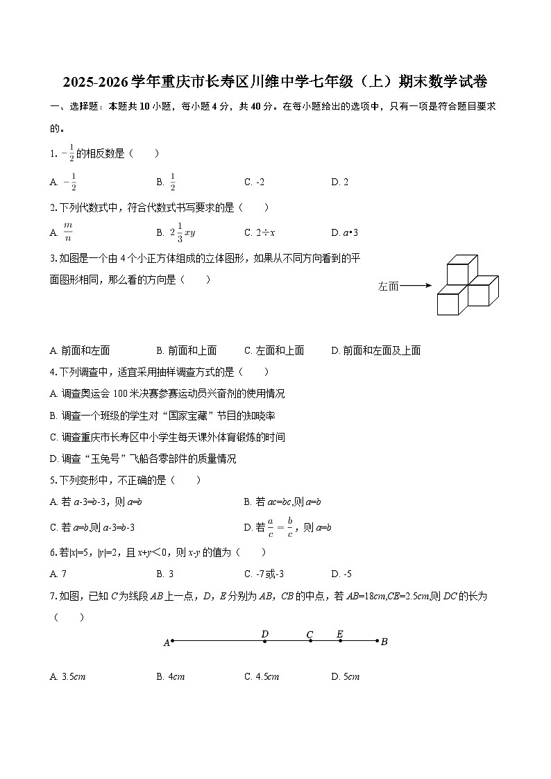 2025-2026学年重庆市长寿区川维中学七年级（上）期末数学试卷-自定义类型第1页