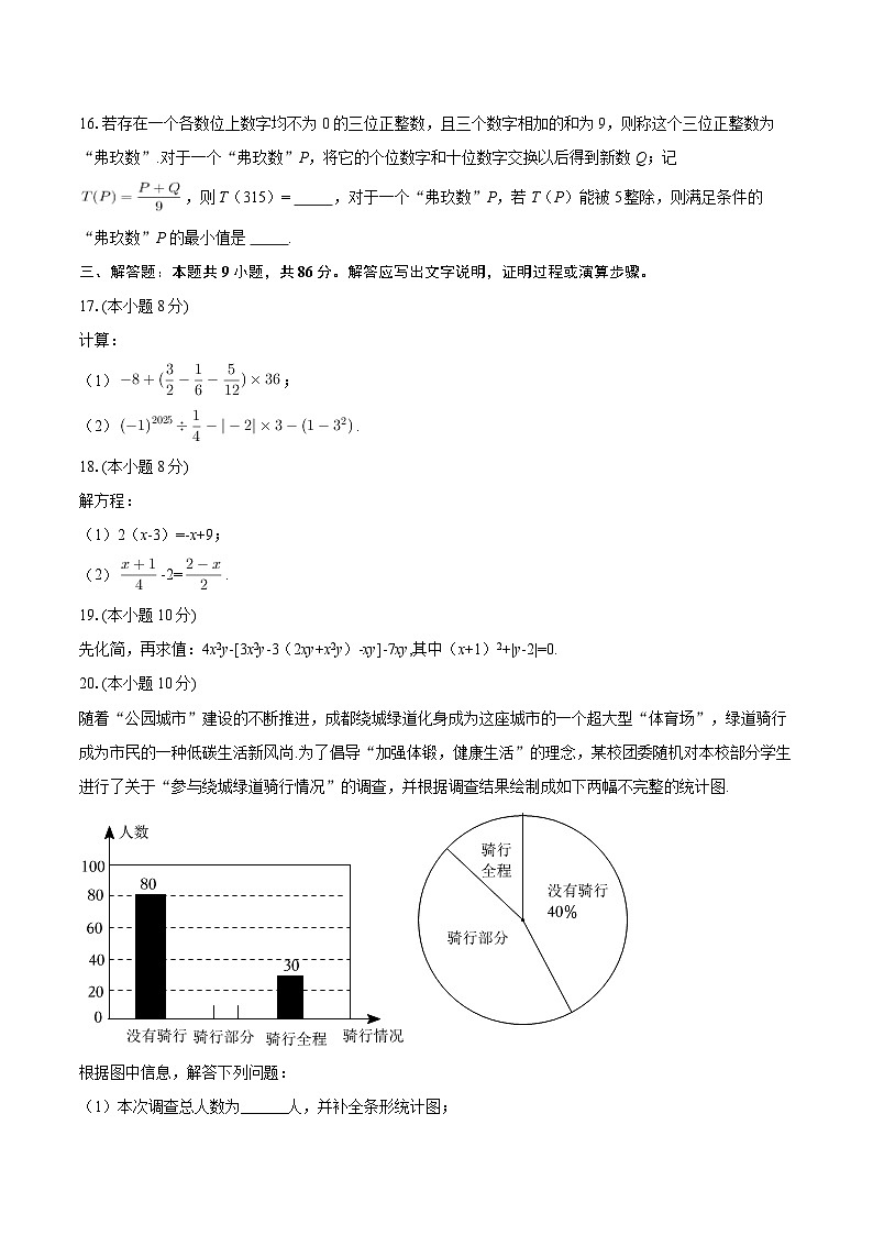 2025-2026学年重庆市长寿区川维中学七年级（上）期末数学试卷-自定义类型第3页