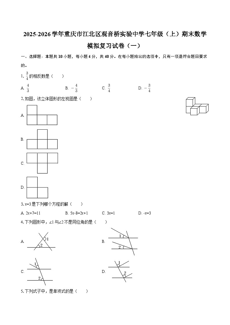 2025-2026学年重庆市江北区观音桥实验中学七年级（上）期末数学模拟复习试卷（一）-自定义类型第1页