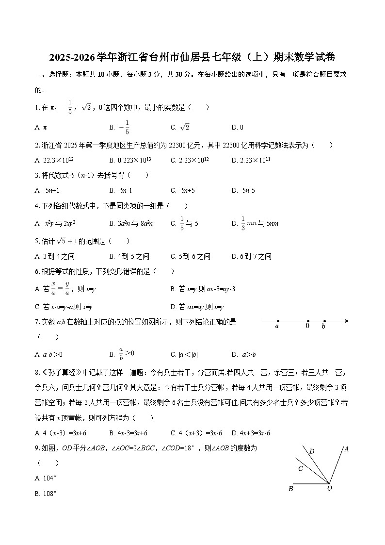 2025-2026学年浙江省台州市仙居县七年级（上）期末数学试卷-自定义类型第1页