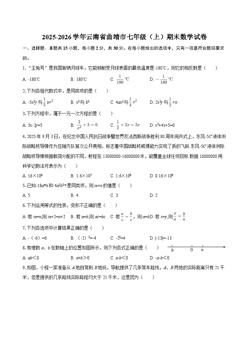 2025-2026学年云南省曲靖市七年级（上）期末数学试卷-自定义类型第1页
