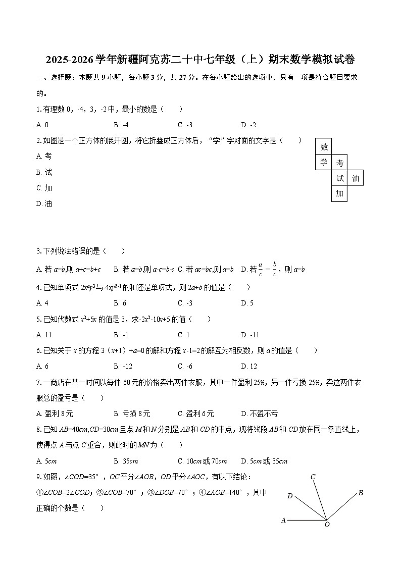 2025-2026学年新疆阿克苏二十中七年级（上）期末数学模拟试卷-自定义类型第1页