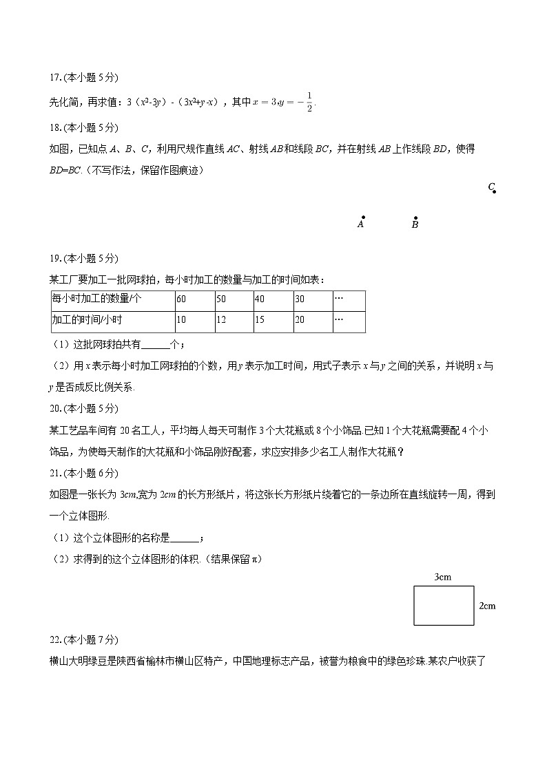 2025-2026学年陕西省榆林市横山区七年级（上）期末数学试卷-自定义类型第3页