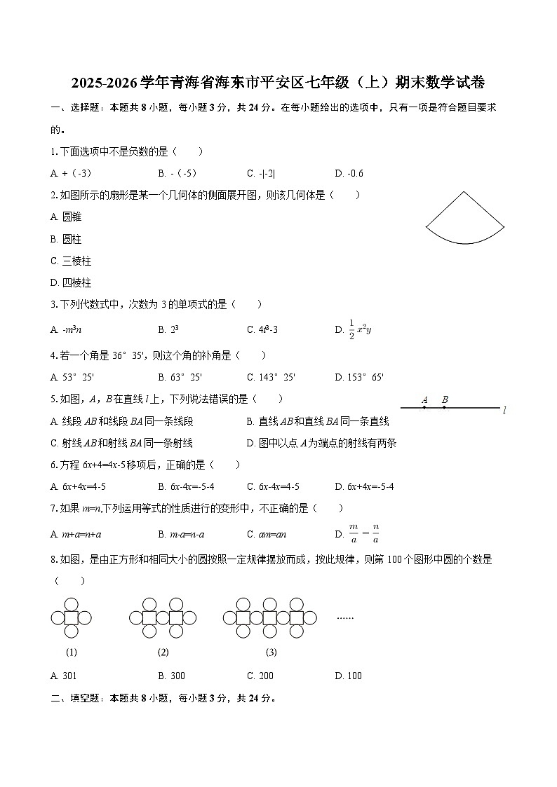 2025-2026学年青海省海东市平安区七年级（上）期末数学试卷-自定义类型第1页